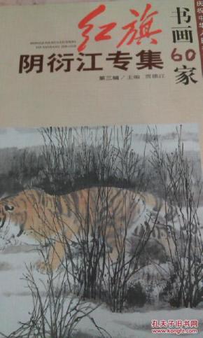 全新正版实体店特价，红旗书画60家，阴衍江专集（第三辑）/贾德江主编【正版特价