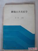 新编公共关系学