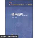 普通高等教育土建学科专业“十一五”规划教材：砌体结构（第2版）