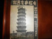 侵华史料1938年《支那事变画报》第44辑附【南支战局详图】【信阳城陷落】【德安攻略战】【鄱阳湖宝塔占领】【隘口街占领】【阳新攻略战】【汉冶萍铁山占领】【蒙疆代表团德王李守信于品乡等访日】