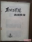 《东北工学院函授教育》1981年第1期总2期。东北工学院函授数学竞赛试题