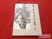 金砚石画梅集  【 金砚石签赠本附信件一封】