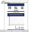 正版 国际法 第二版