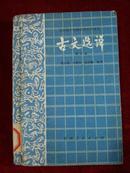 全日制十年制学校中学语文《古文选译》【馆藏】