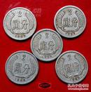 1960——1964贰分硬币合计5枚——低价拍卖