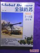 全球防务（3－4卷合订本、5－6卷合订本、7、8、9五本合售）（仅印5000册）