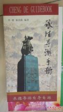 承德導(dǎo)游手冊(cè)【車庫(kù)中】3-2（6里）