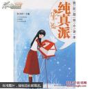 阳光姐姐小说总动员：我的超炫小说本 纯真派(2848k)