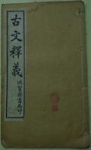 民国甲寅年冬月《重订古文释义新编》卷二（介之推不言禄/燭之武退秦师/秦人伐晋/楚子问鼎/展喜犒师/晋败秦师于殽/宁武子来聘/齐国佐不辱命/知莹对楚子/穆叔重拜鹿鸣/晏子不死君难/子产壤晋馆垣…）