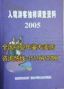 2005年入境游客抽样调查资料2005