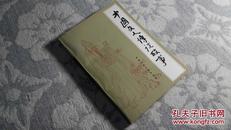 中国文人传说故事（中国民间故事传说丛书）（1982年12月1版1印，62000册，9.4品）（见书影）