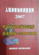 入境游客抽样调查资料2007