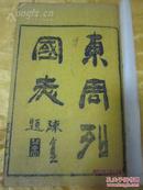 清光绪九年（1883年）筑野书屋木刻本《东周列国志》，全一百零八回，两函二十四册，卷前附“吴友如”精绘人物绣像二十四幅，品佳。筑野书屋校印本“东周”存世两种，一为铅排本，一为木刻本，此为木刻本较稀见。