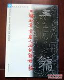 中国当代名家系列从帖：王镛行草书唐人五绝诗册 8开 附内页图