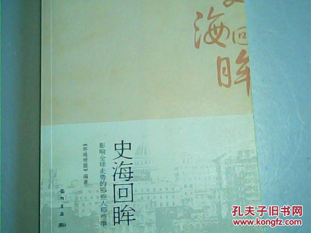 点击查看原图 史海回眸:影响全球走势的那些人那些事