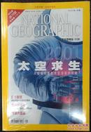 国家地理杂志中文版太空求生   未开封