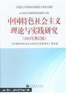 中国特色社会主义理论与实践研究(2013年修订版) 高等教育出版社 马克思主义理论研 《中国特色社会主义理论与实践研究》编写组 高