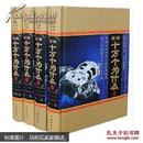 新编十万个为什么(图文珍藏版共4册)(精)/国学经典文库/ 王书利/