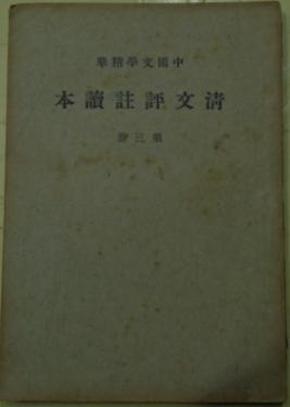 中国文学精华《清文评注读本》第三册（传狀：芋老人传/鹅笼夫人传/无闷先生传/马伶传/廖氏传/陈节妇传/江天一传/吴顺恪六奇别传/刘孔和传/閻典史传/奇奴传/梁烈妇传/董妪传/高节妇传/沈云英传…）