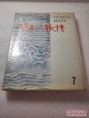 日本の旅情（7）古都と近江路 昭和45年（1970年）1版3印