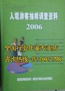 2006年入境游客抽样调查资料2006