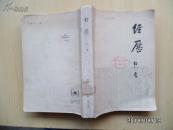 经历（馆藏）