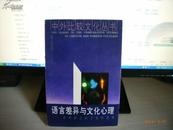 中外比较文化丛书：语言差异与文化心理--中外语言的文化学透视  一版一印  仅印1000册