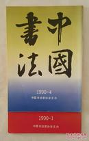 中国书法 1990年第1、4、期 共2期