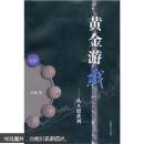 黄金游戏1：从A股获利