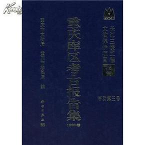 长江三峡工程文物保护项目报告：重庆库区考古报告集1998卷