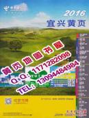 2016宜兴黄页 2016江苏省无锡宜兴大黄页名录宜兴市企业黄页 电信电话号簿