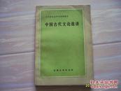 《中国古代文论选讲》文艺理论自学专修班教材。