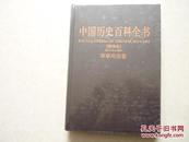 中国历史百科全书 2-精华本-军事外交卷