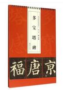 多宝塔碑历代碑贴精选单字放大本颜真卿台历式楷书唐代贴