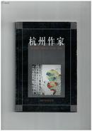 《杭州作家》（创刊号）【书影欣赏】