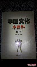中国文化小百科全书（四卷全）