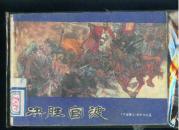 决胜官渡（三国演义之五）