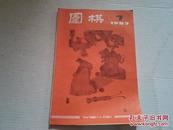 期刊：《围棋》1987年第7期