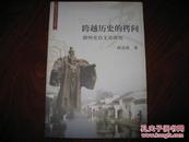 跨越历史的拷问 湖州吏治文化研究 陈连根 杭州出版社 图是实物 现货 正版9成新