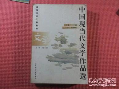 中国现当代文学作品选