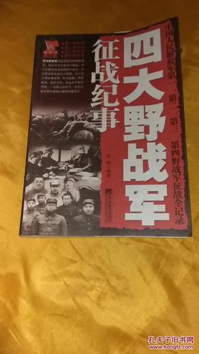 四大野战军征战纪事:中国人民解放军第一、第二、第三、第四野战军征战全记录