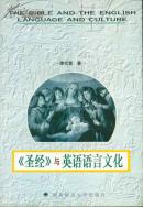 《圣經(jīng)》與英語語言文化