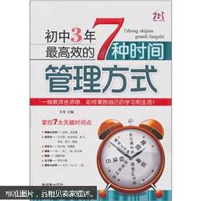 初中3年，最高效的7种时间管理方式