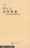 汉代农业:中国农业经济的起源及特性