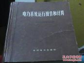 电力系统运行操作和计算