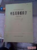 中医耳鼻喉科学