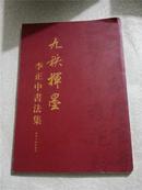 九秩挥墨--李正中书法集【收沈延毅、王盛烈、杨角等29位名书家赠字幅墨迹】