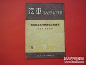 汽车活页学习材料8（电花加工在汽车修理上的应用）