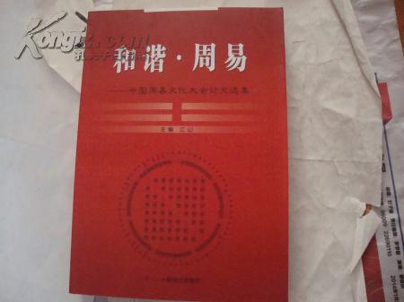和谐 ·周易--中国周易文化大会论文选集【印400册