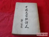 中国文学批评史